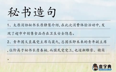 秘書造句