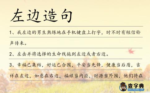 左邊造句