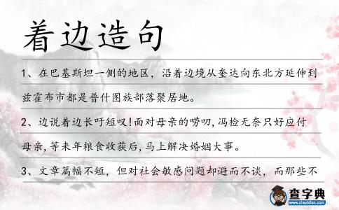 著邊造句