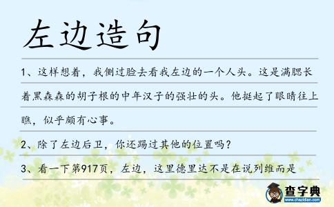 左邊造句