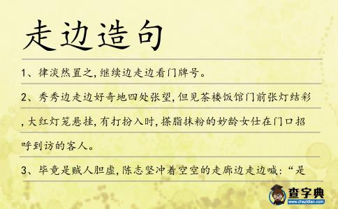 走邊造句
