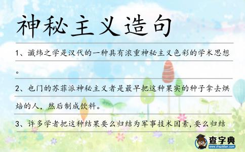 神秘主義造句