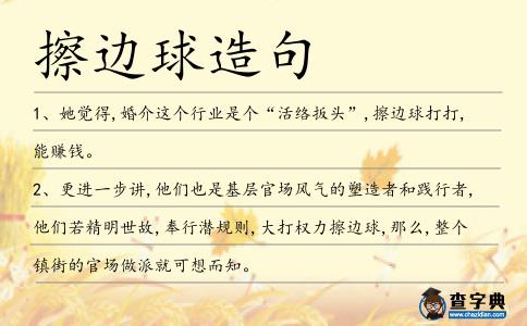 擦邊球造句