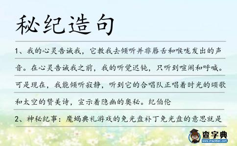 秘紀造句