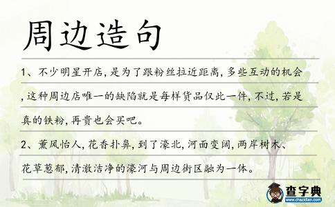 周邊造句