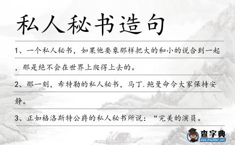 私人秘書造句