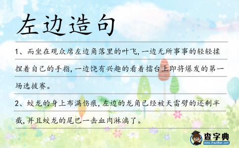 左邊造句