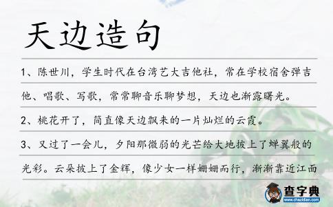 天邊造句