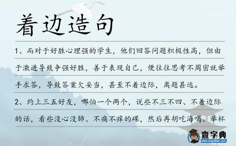 著邊造句