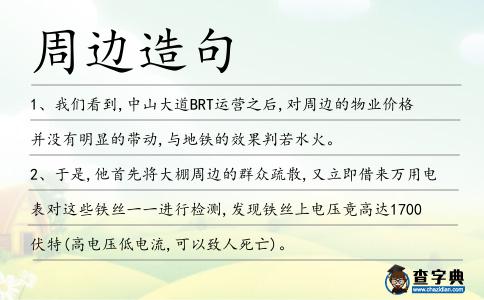 周邊造句