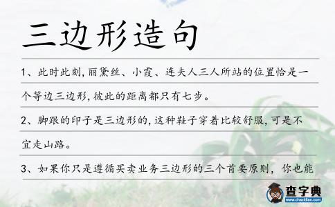 三邊形造句