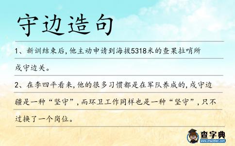 守邊造句