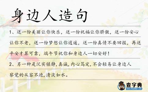 身邊人造句