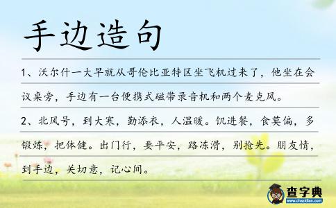 手邊造句