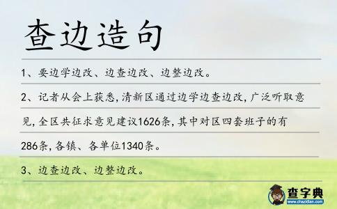 查邊造句