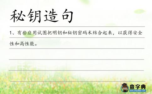 秘鑰造句