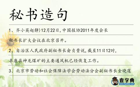 秘書造句