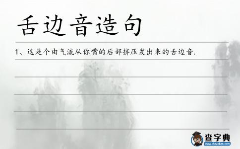 舌邊音造句