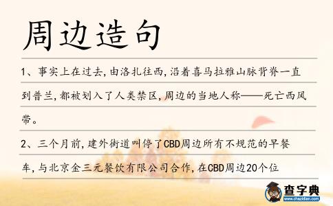 周邊造句