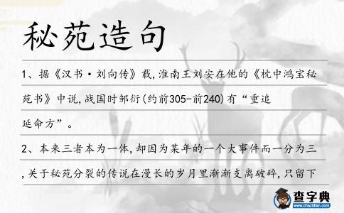 秘苑造句