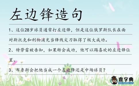 左邊鋒造句