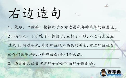 右邊造句