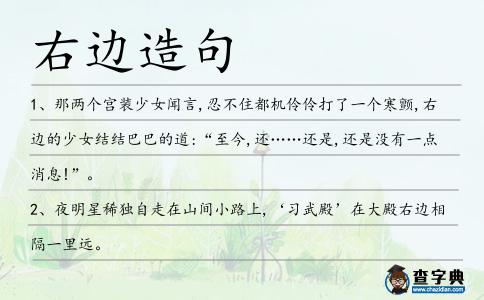 右邊造句