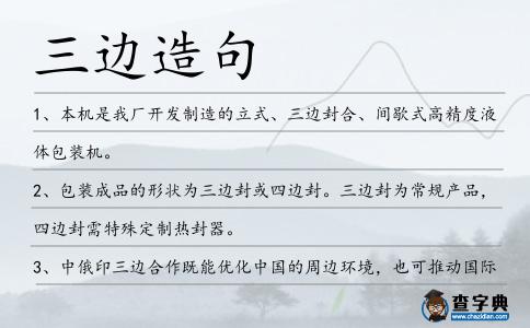 三邊造句
