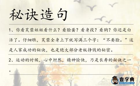 秘訣造句