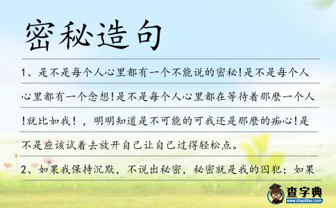 密秘造句