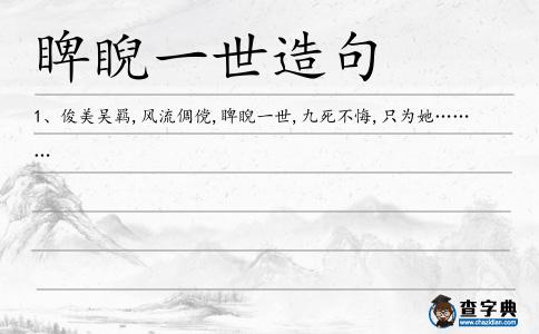 睥睨一世造句