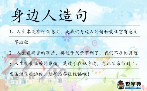 身邊人造句