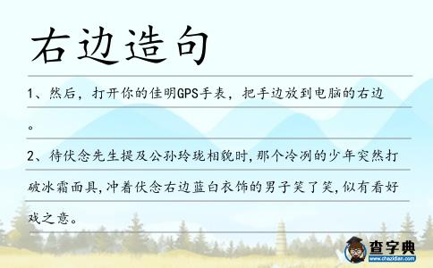右邊造句
