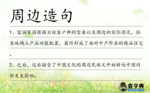 周邊造句