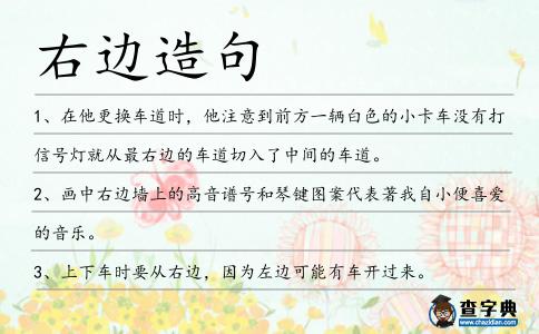 右邊造句