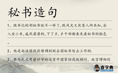 秘書造句