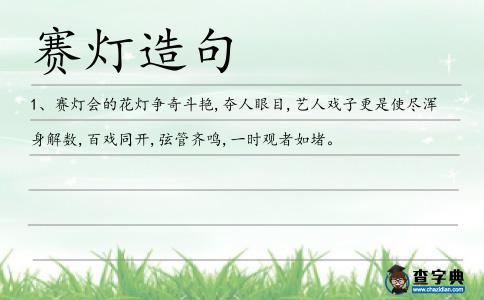 賽燈造句