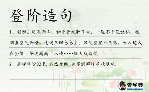 登階造句