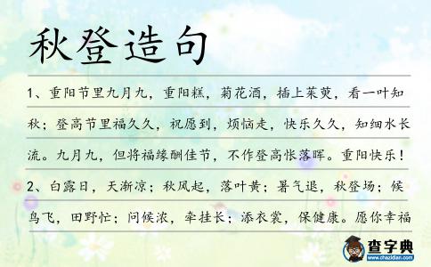 秋登造句