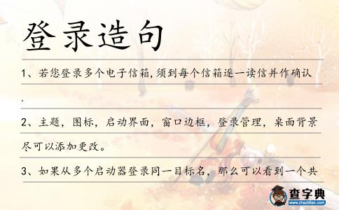 登錄造句