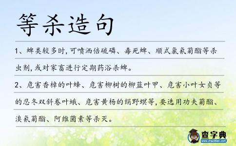 等殺造句