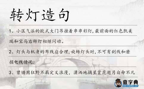 轉燈造句
