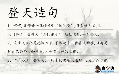 登天造句