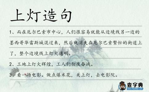 上燈造句
