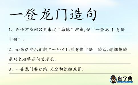 一登龍門造句