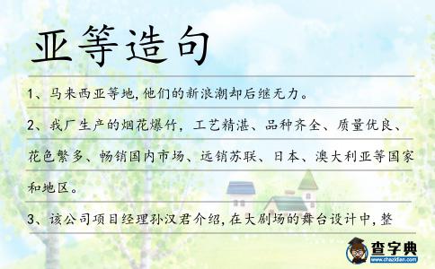亞等造句