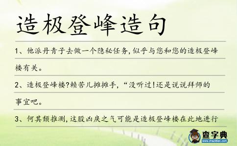 造極登峰造句