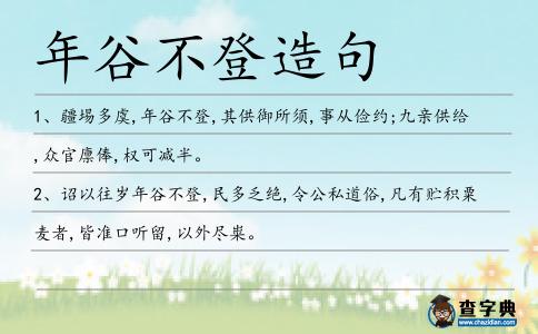 年谷不登造句