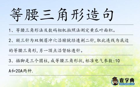 等腰三角形造句
