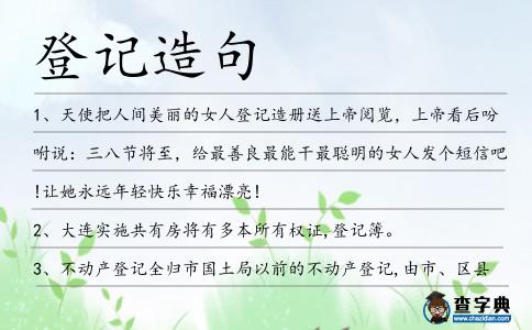登記造句
